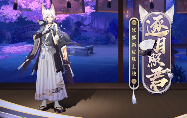 阴阳师:sr妖狐的逐月照君皮肤确定上架!获取方式未知惹人担忧|逐月照