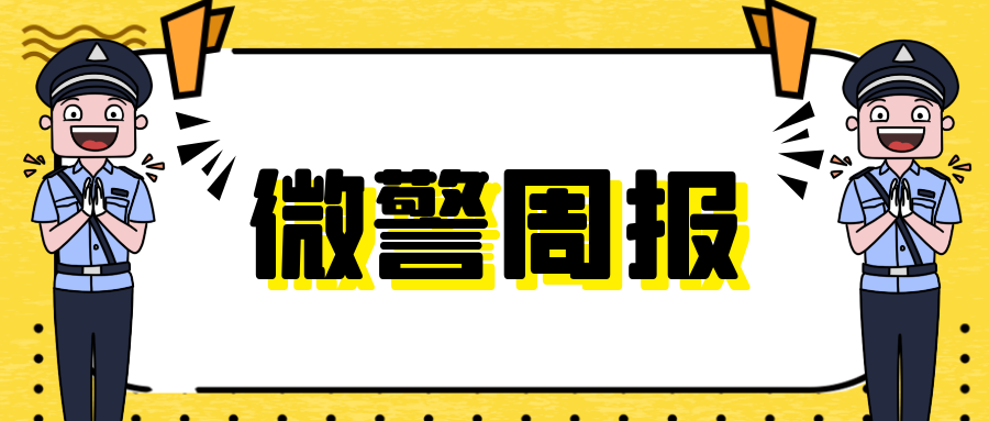 【微警周报】微警君带您回顾星沙警营一周警事(10.19-10.25