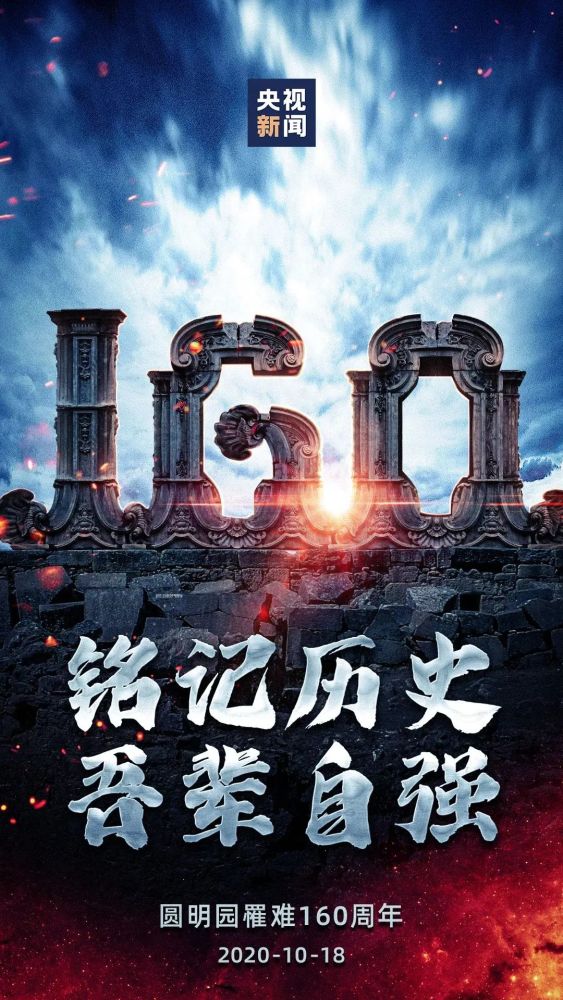 圆明园|圆明园·160年祭