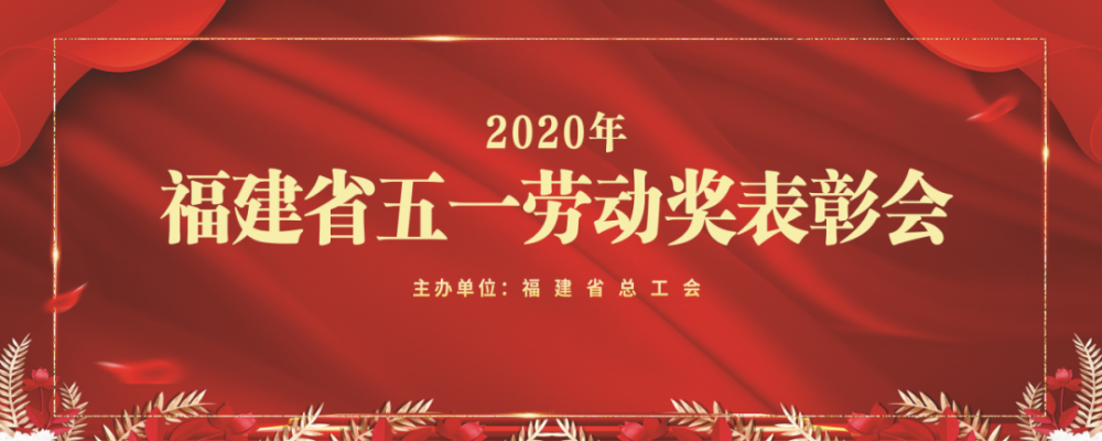 致敬勞動模範2020年福建省五一勞動獎表彰會一起來看