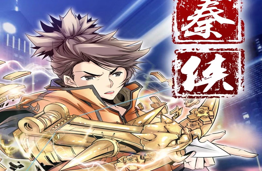 秦侠 漫画版 古今大战秦俑情 本质不同 一场长生者的争斗 腾讯新闻