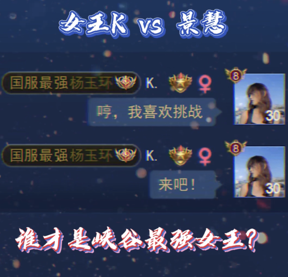 王者荣耀峡谷最强女玩家的对决女王k与景慧约战