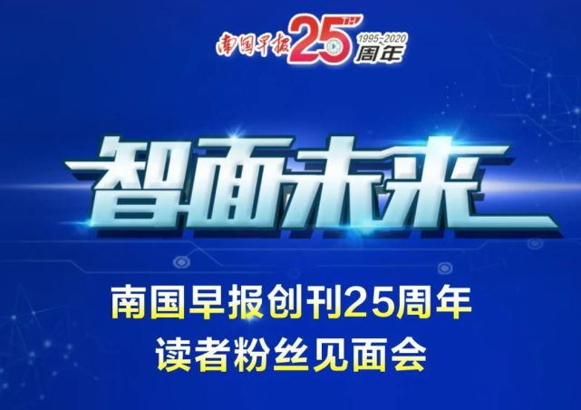 南国早报创刊25周年,读者粉丝见证重要时刻