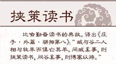 十八|古人的十八个勤学典故，你都熟悉吗？