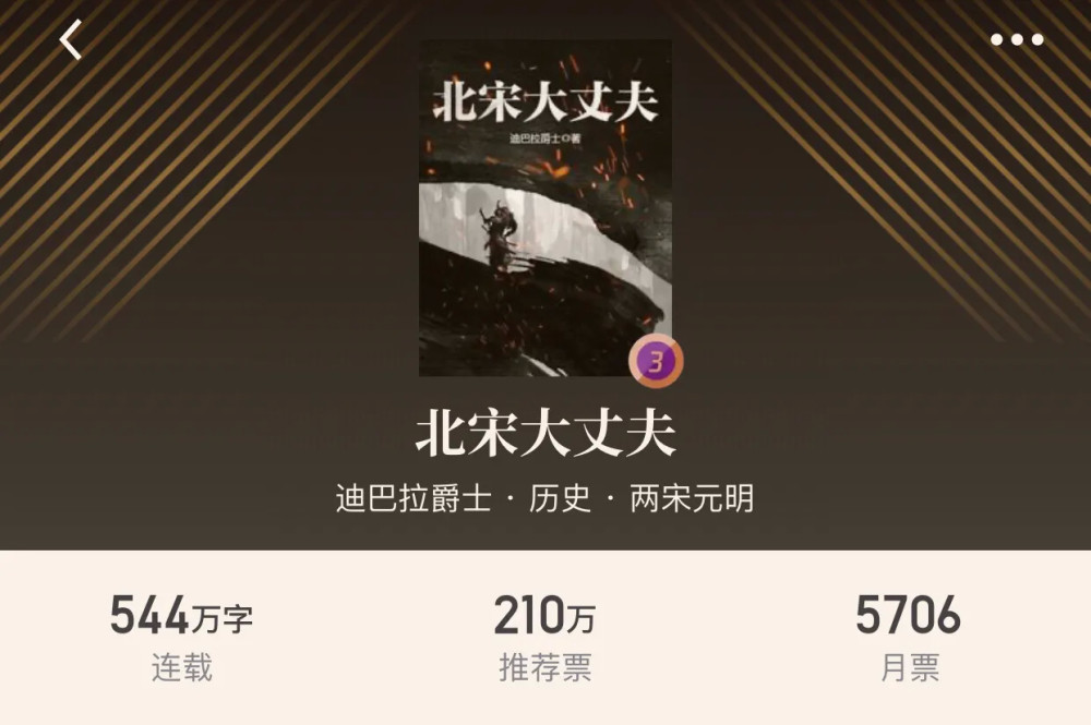 3,北宋大丈夫.作者"迪巴拉爵士".