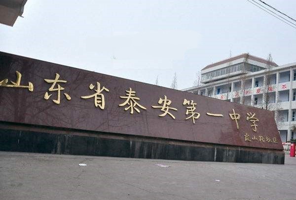 山东泰安名列前茅的4所高中新泰一中遥遥领先其他3所不容小觑