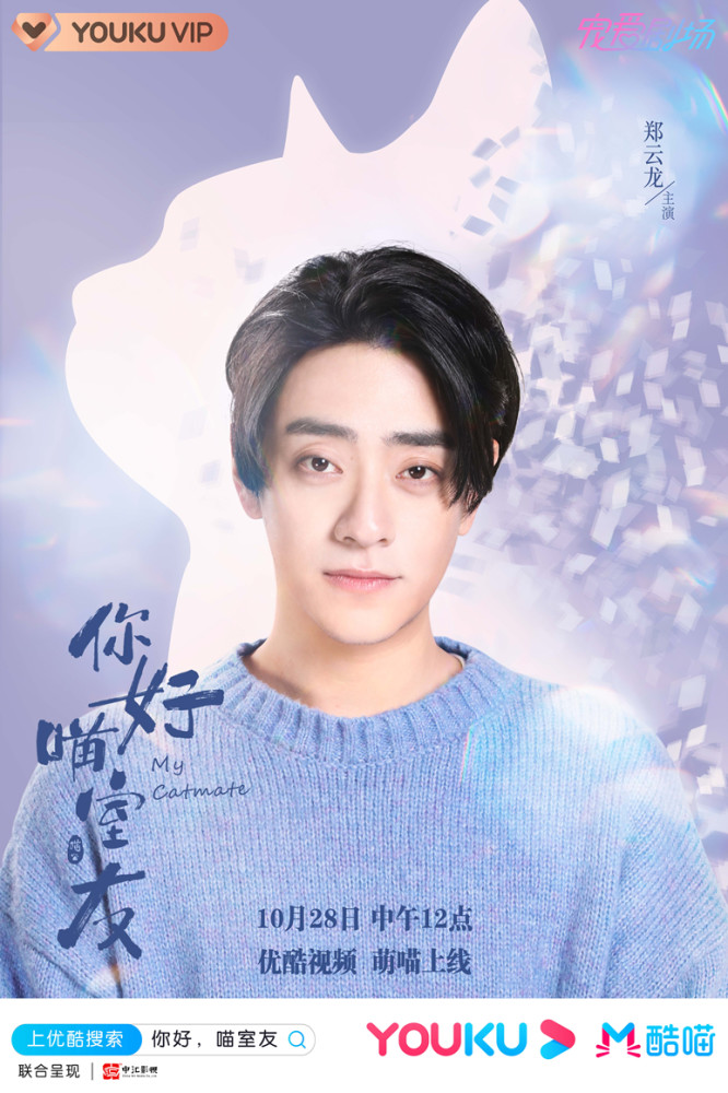 《你好喵室友》曝海报 郑云龙马伯骞组男团开启猫的奇幻之旅