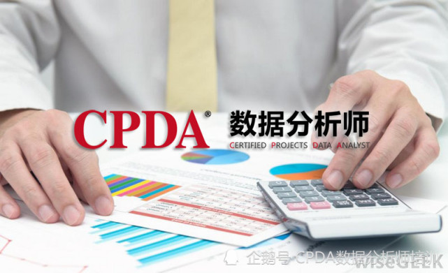cpda数据分析师