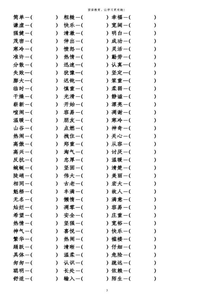 四年級上冊語文近義詞反義詞,可打印!