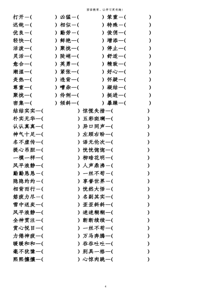 四年级上册语文近义词反义词,可打印!