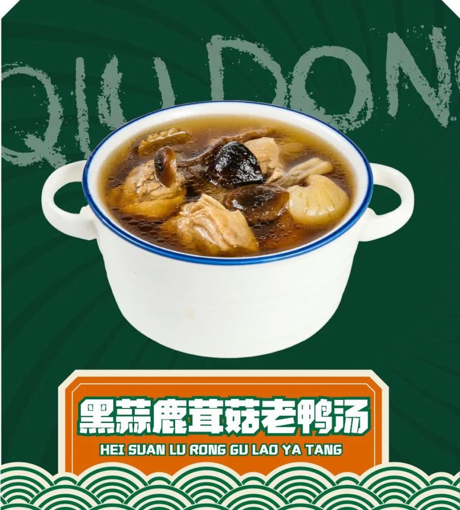 黑蒜 鹿茸菇 鸭肉,滋补暖胃plus!谁说黑蒜很上头?no!