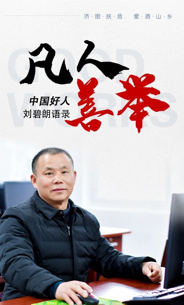 "中国好人"刘碧朗"寻找岳西美"活动访谈语录