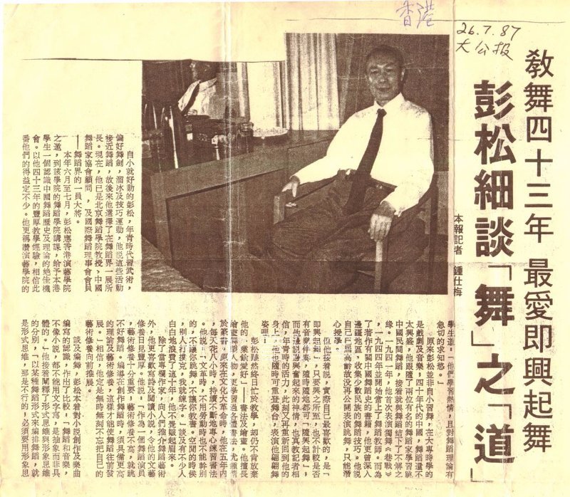 书法|舞蹈学者彭松书法轶事