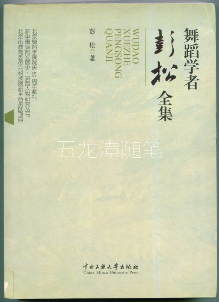 书法|舞蹈学者彭松书法轶事