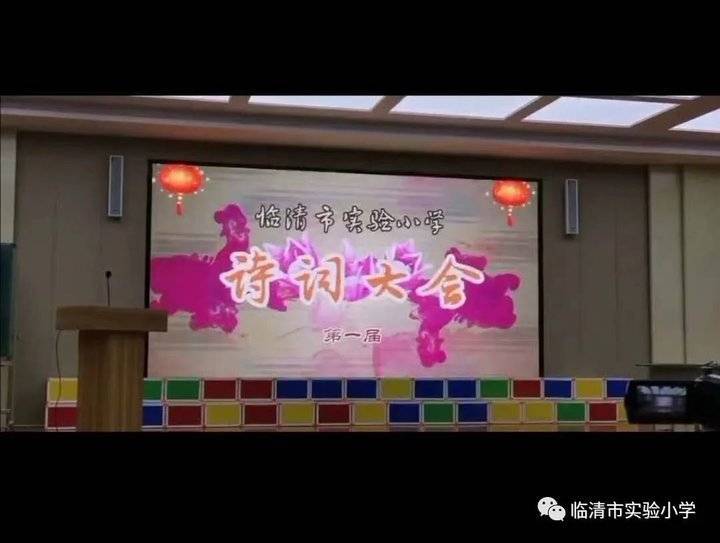 古诗词|临清市实验小学第一届诗词大会圆满落幕