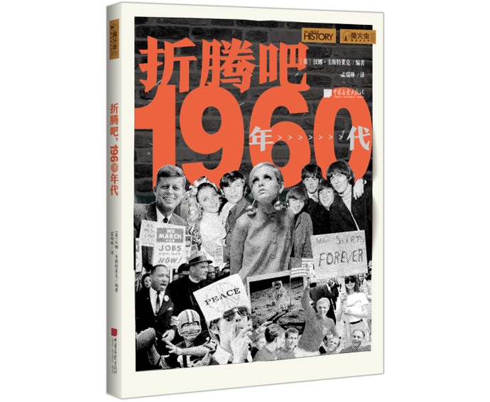 折腾吧|迷你裙梦露007……这本书就像时光机，带你回到上世纪60年代