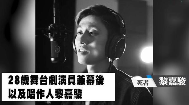 黎嘉骏|28岁演员黎嘉骏坠楼身亡，父母认尸现场崩溃痛哭，亲姐拒绝透露死因