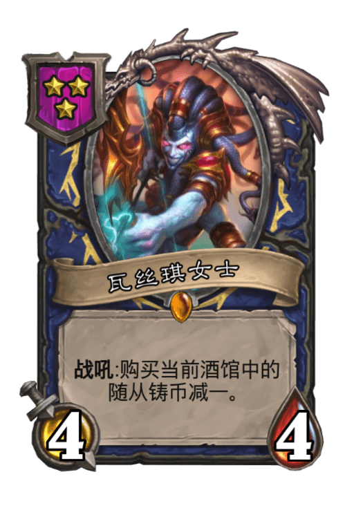 瓦丝琪的英雄是与酒馆相配合的,自然瓦丝琪也要与