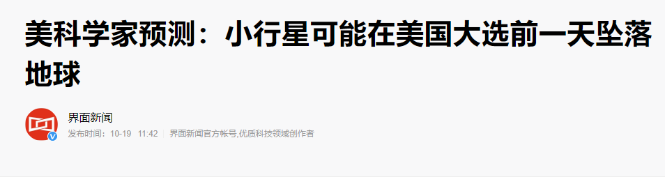 小行星|小行星又来了？时速超4万公里，将在美国大选前一天离地球最近