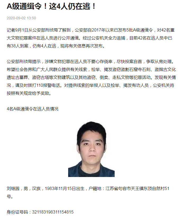 公安部a级逃犯刘继园落网 曾2300万倒卖"阿育王塔