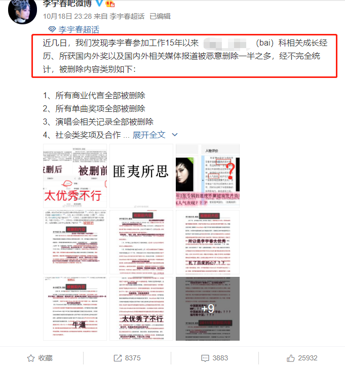 李宇春|李宇春百科遭恶意删除，字数缩水一半，学历奖项代言全“消失”了