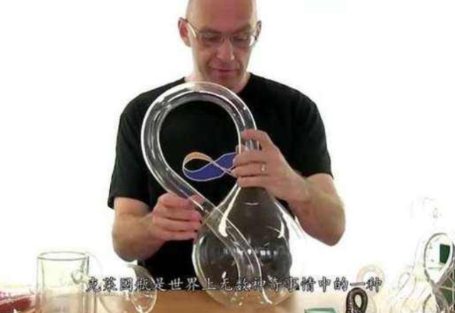 神奇的克莱因瓶号称永远也装不满水到底是怎样造出来的