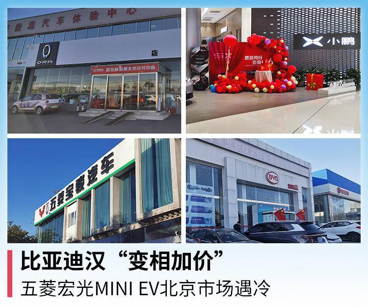 小鹏|实地探店，比亚迪汉“变相加价” 宏光MINI EV北京遇冷