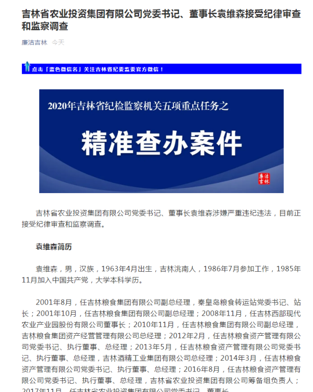 吉林省农业投资集团董事长袁维森被查,曾任秦皇岛粮食转运站站长