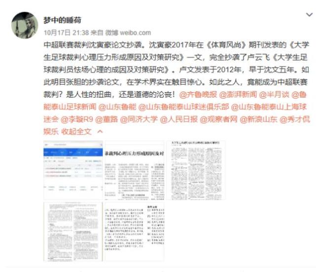 越闹越大 鲁能球迷围攻同济大学官微 彻查沈寅豪论文抄袭还公道 沈寅豪 裁判 鲁能 同济大学 中超 国安