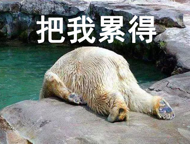 我太累了表情包每一个感觉好累的瞬间都是废萌本萌在作怪