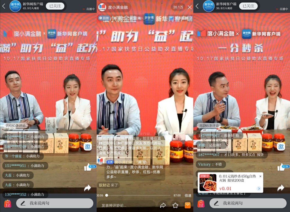 度小满携手新华网客户端公益直播产销一体化探索可持续扶贫路径