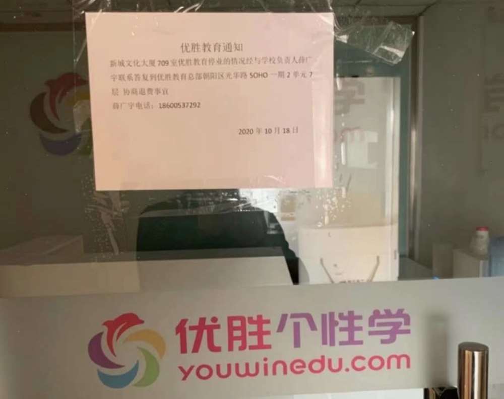 优胜教育|优胜教育北京总部人去楼空，疑似跑路，曾遭监管部门三次点名