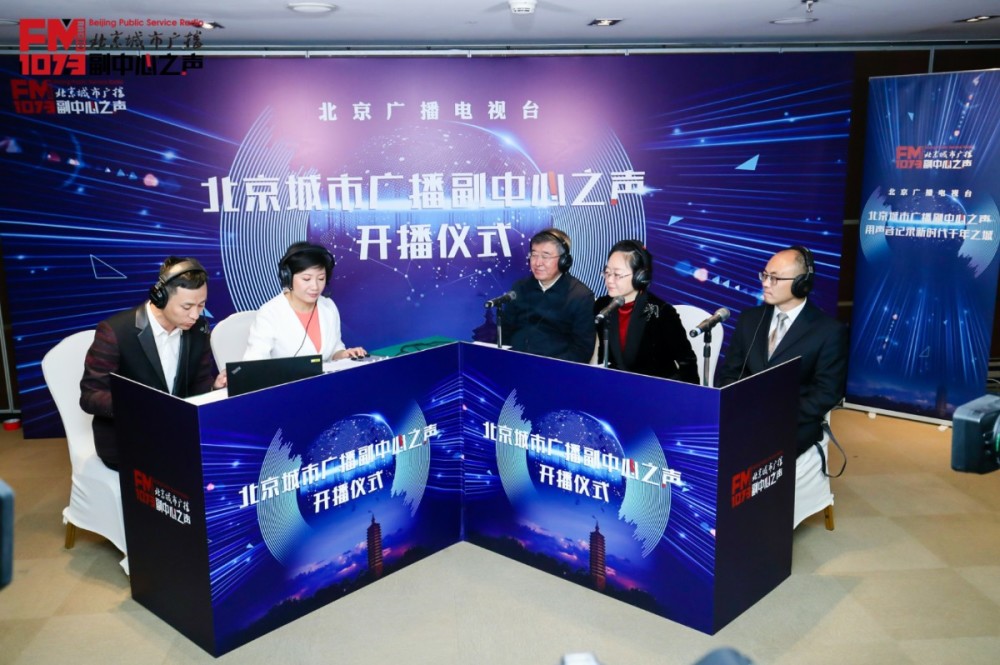 北京广播电视台|北京城市广播副中心之声开播