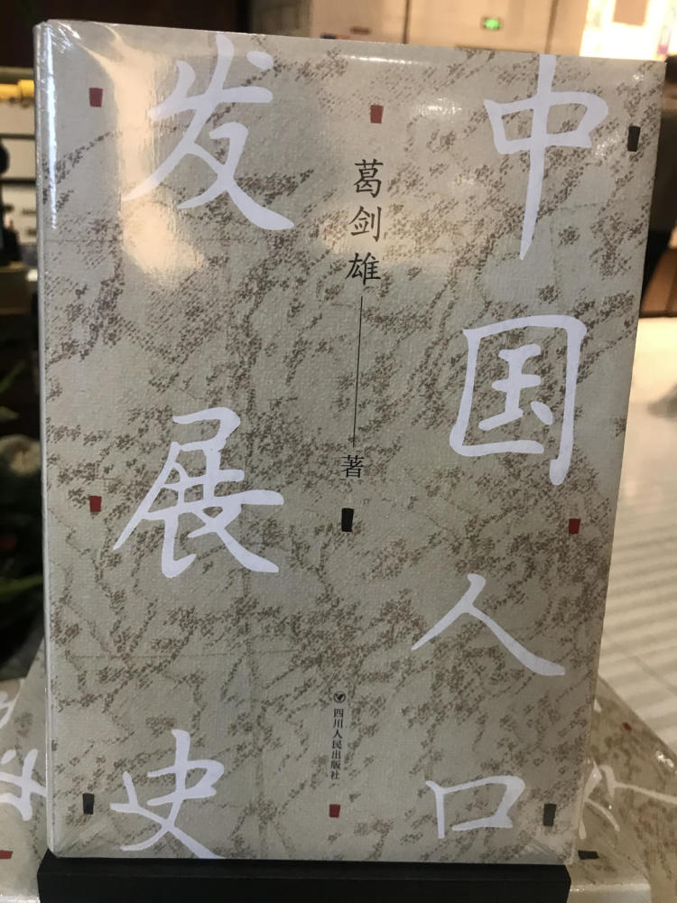 历史学|中国十四亿人口是怎么来的？历史学家葛剑雄讲述两千多年人口史