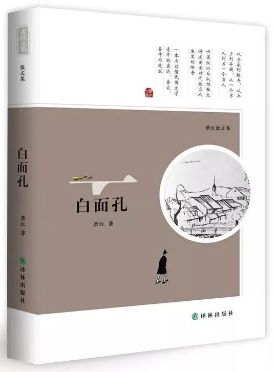 《白麵孔——蕭紅散文集》譯林出版社 鳳凰壹力從棄家到被棄,從異鄉到