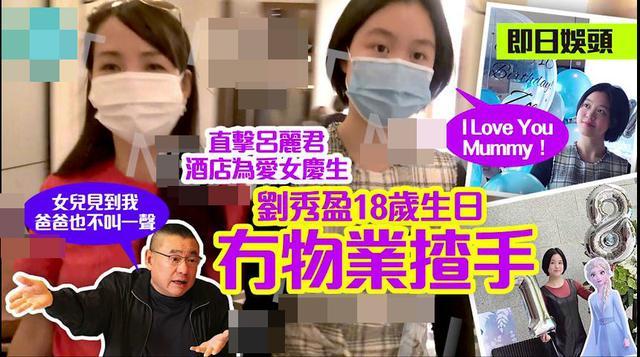 吕丽君|曝吕丽君子女被踢出家族基金，名下零资产，女儿18岁生日提及父亲一脸失落