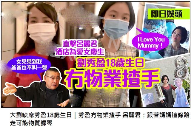 刘銮雄缺席大女儿18岁生日父女关系紧张吕丽君欲放弃财产