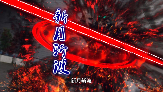 但是蛇心剑的酷炫程度丝毫不输贝利亚魔剑,这一招"新月斩波"看上去