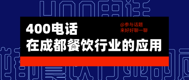 商客通:400電話在成都餐飲行業的應用