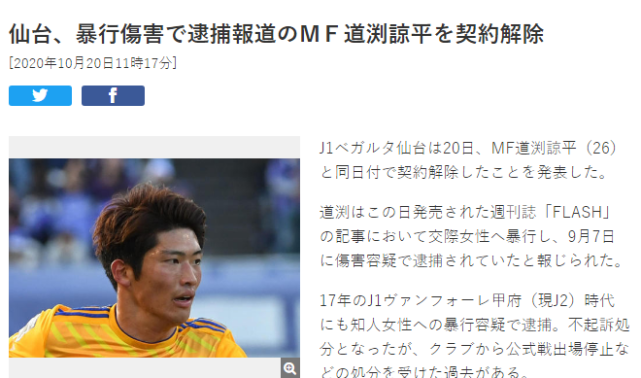 日本球员向女友施暴被捕 已被俱乐部开除 道渕谅平 仙台维加泰 日本 足球