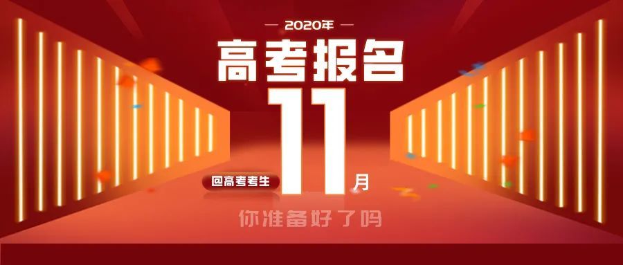 定了!2021年高考报名时间,条件