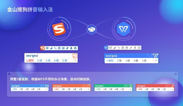 联合放大招,推出金山搜狗拼音输入法
