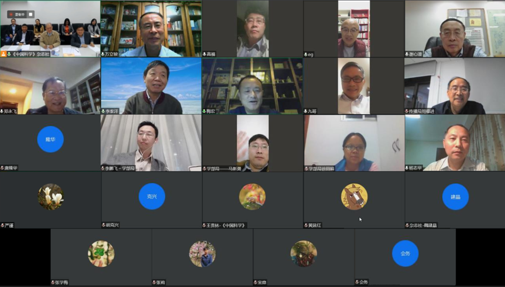 中国科学|2020年度《中国科学》和《科学通报》主编联席会召开