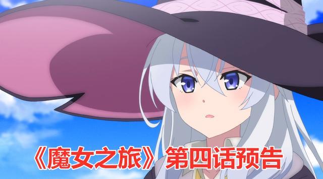 魔女之旅第四话预告 无民之国 公主出现 魔女和怪物大战开始 魔女 公主 魔女之旅 怪物 伊蕾娜