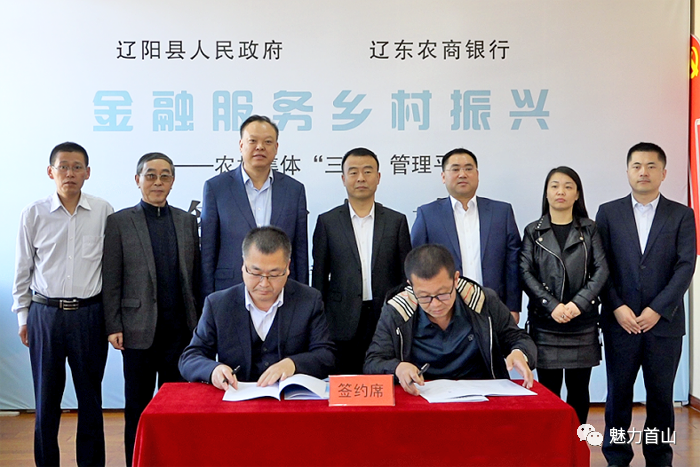 签约仪式现场日前,辽阳县农业农村局与辽东农商银行举行金融服务乡村