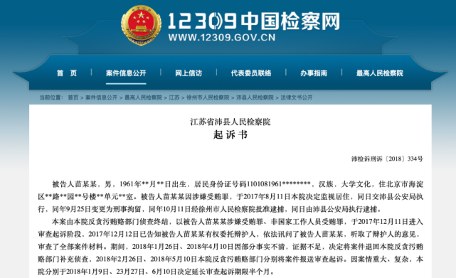 10月19日,12309中国检察网公布了孟伟司机苗勇的起诉书.