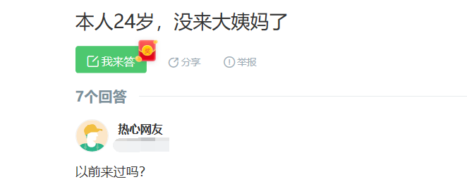 "小声问一下,24岁还没来过大姨妈,这到底正不正常啊?"哈哈哈我无语了
