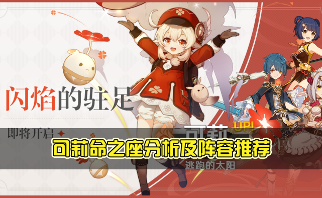 原神可莉几命才能用命之座分析及阵容推荐又是个土豪的玩物