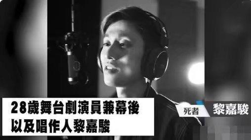 28岁演员黎嘉骏坠楼身亡,父母认尸现场崩溃痛哭,亲姐