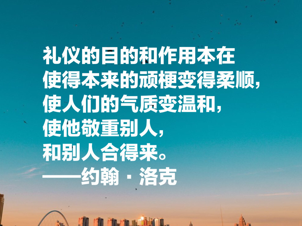 自由主义之父约翰 洛克 这十句至理名言 凝聚人生哲理 收藏了 腾讯新闻